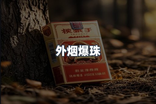 进口香烟